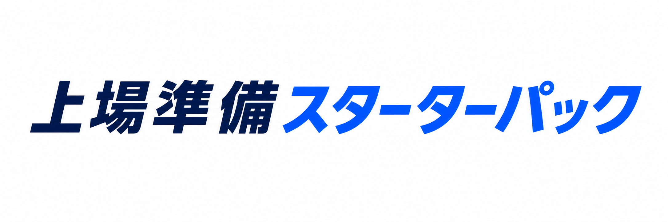 上場準備スターターパック